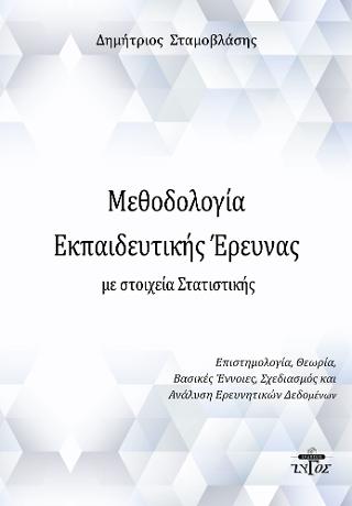 Μεθοδολογία εκπαιδευτικής έρευνας με στοιχεία στατιστικής