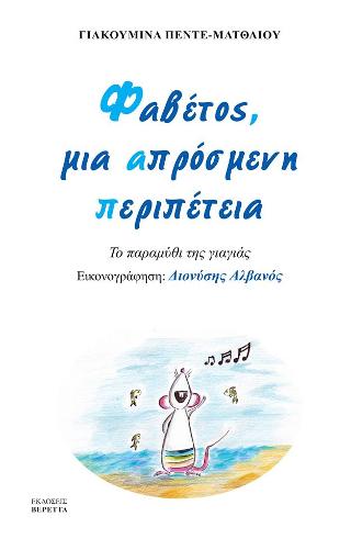 Φαβέτος μια απρόσμενη περιπέτεια