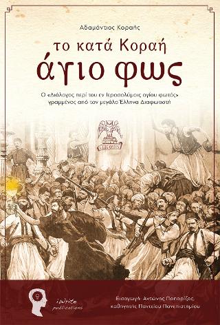 Το Κατά Κοραή Άγιο Φως