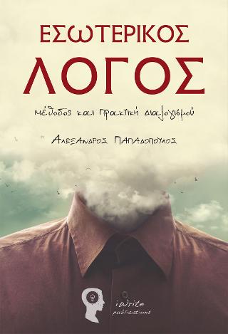Εσωτερικός λόγος
