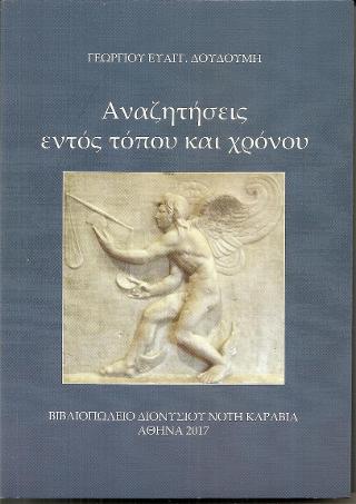Αναζητήσεις εντός τόπου και χρόνου