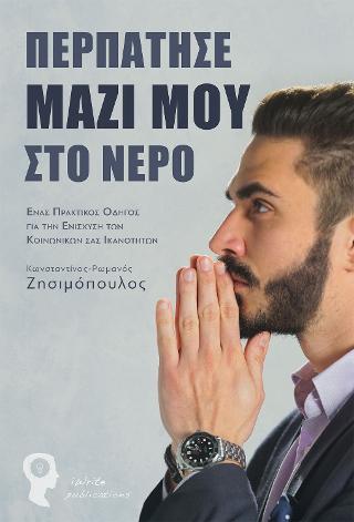Περπάτησε μαζί μου στο νερό