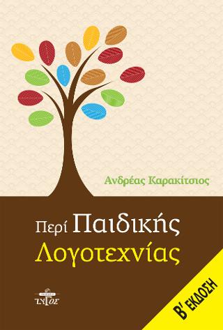 Περί παιδικής λογοτεχνίας