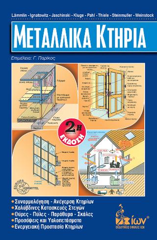 Μεταλλικά Κτήρια.