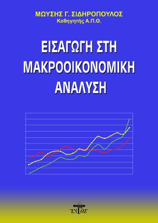 Εισαγωγή στη μακροοικονομική ανάλυση