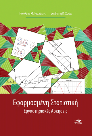 Εφαρμοσμένη στατιστική