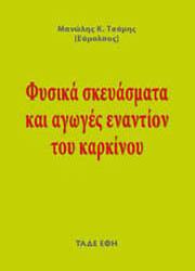 Φυσικά σκευάσματα και αγωγές εναντίον του καρκίνου