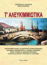 Τ’ Αλευκιμιώτικα