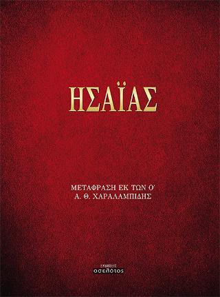 ΗΣΑΪΑΣ