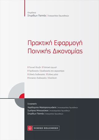 Πρακτική Εφαρμογή Ποινικής Δικονομίας
