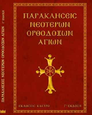 ΠΑΡΑΚΛΗΣΕΙΣ ΝΕΟΤΕΡΩΝ ΟΡΘΟΔΟΞΩΝ ΑΓΙΩΝ