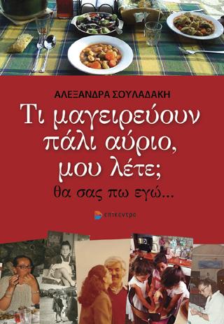 ΤΙ ΜΑΓΕΙΡΕΥΟΥΝ ΠΑΛΙ ΑΥΡΙΟ, ΜΟΥ ΛΕΤΕ;