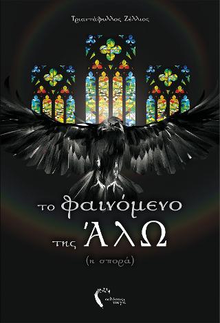 Το φαινόµενο της άλω : Η σπορά