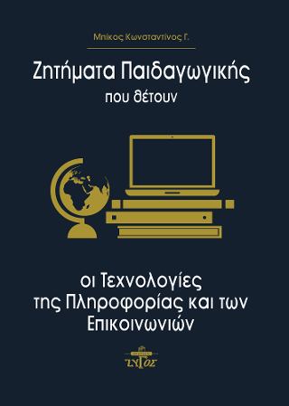 Ζητήματα παιδαγωγικής που θέτουν οι τεχνολογίες της πληροφορίας και των επικοινωνιών