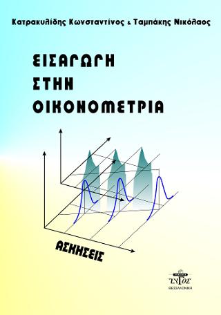 Εισαγωγή στην Οικονομετρία – Ασκήσεις