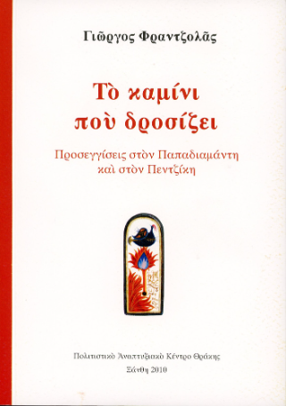Το καμίνι που δροσίζει