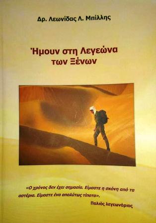 Ήμουν στη Λεγεώνα των Ξένων