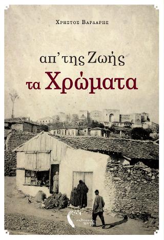 Απ’ της ζωής τα χρώματα