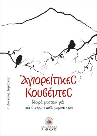 Αγιορείτικες Κουβέντες
