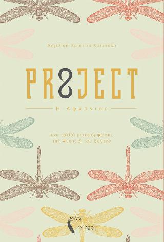 Pr8ject (Η Αφύπνιση)