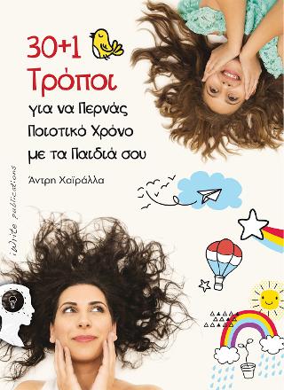 30 + 1 τρόποι – για να περνάς ποιοτικό χρόνο µε τα παιδιά σου