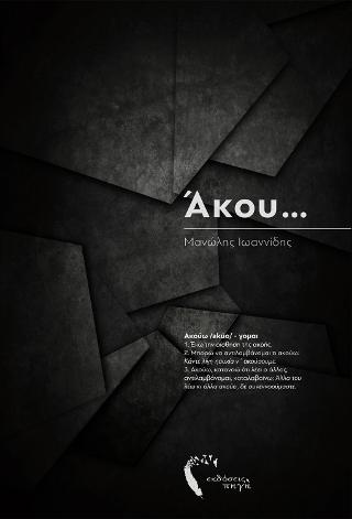 Άκου…