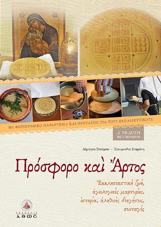 Πρόσφορο και Άρτος