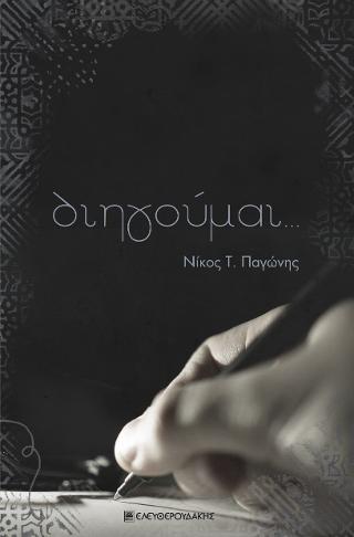 ΔΙΗΓΟΥΜΑΙ