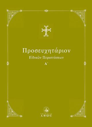 Προσευχητάριον Ειδικών Περιστάσεων Α΄