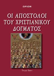 Οι Απόστολοι του Χριστιανικού Δόγματος