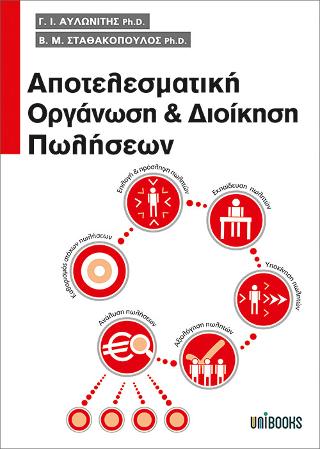 Αποτελεσματική Οργάνωση και Διοίκηση Πωλήσεων