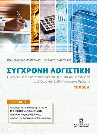 Σύγχρονη Λογιστική