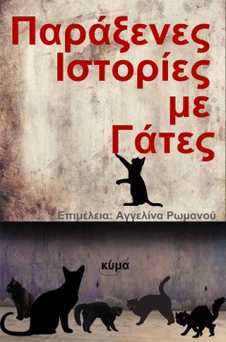 Παράξενες ιστορίες με γάτες
