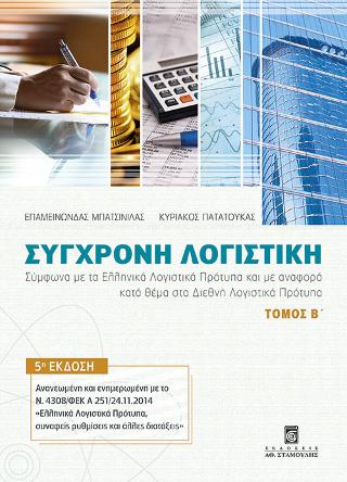 Σύγχρονη Λογιστική –