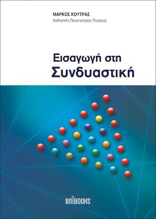 Εισαγωγή στη Συνδυαστική