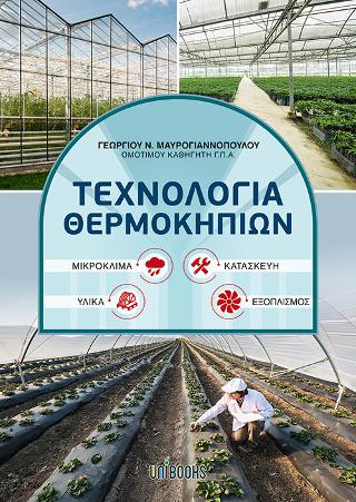 Τεχνολογία Θερμοκηπίων