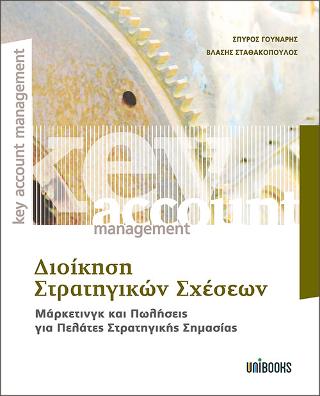 Διοίκηση Στρατηγικών Σχέσεων: Μάρκετινγκ και Πωλήσεις για Πελάτες Στρατηγικής Σημασίας