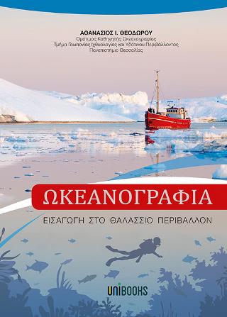 Ωκεανογραφία – Εισαγωγή στο Θαλάσσιο Περιβάλλον