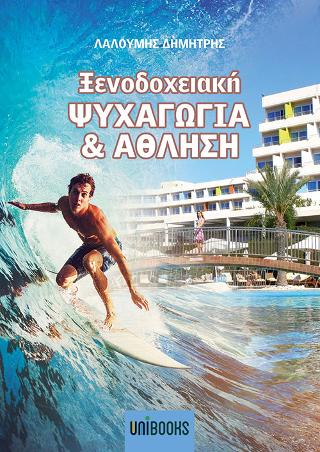 Ξενοδοχειακή Ψυχαγωγία & Άθληση