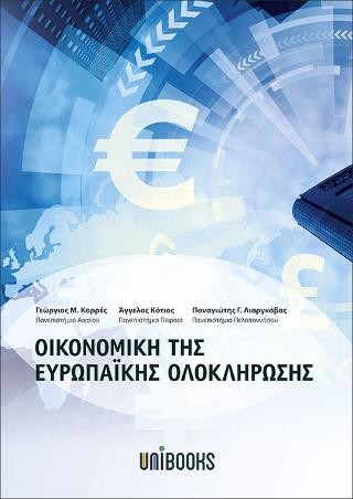 Οικονομική της Ευρωπαϊκής Ολοκλήρωσης