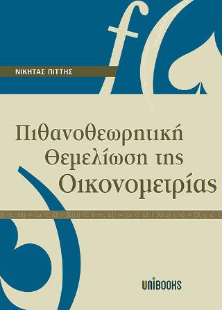 Πιθανοθεωρητική Θεμελίωση της Οικονομετρίας