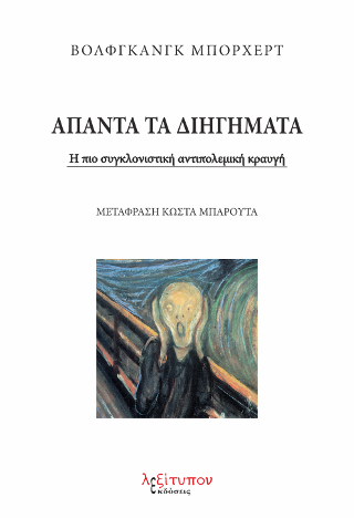 Άπαντα Τα Διηγήματα (Βόλφγκανγκ Μπόρχερτ)