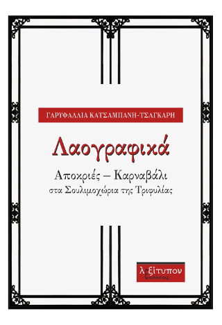 Λαογραφικά
