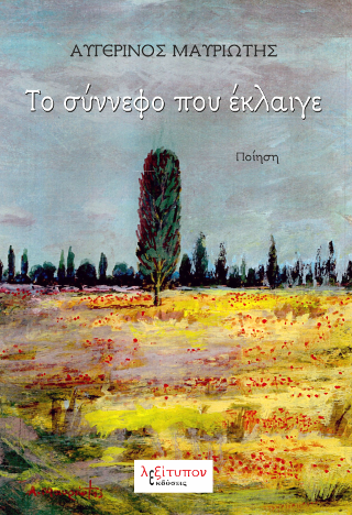 Το Σύννεφο Που Έκλαιγε