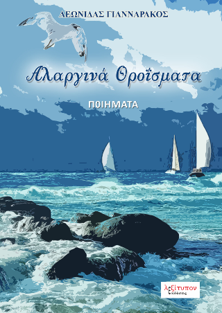 Αλαργινά Θροΐσματα