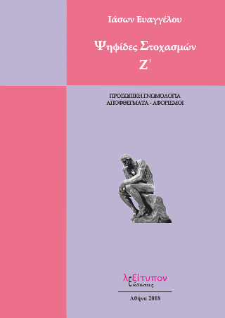 Ψηφίδες Στοχασμών Ζ’