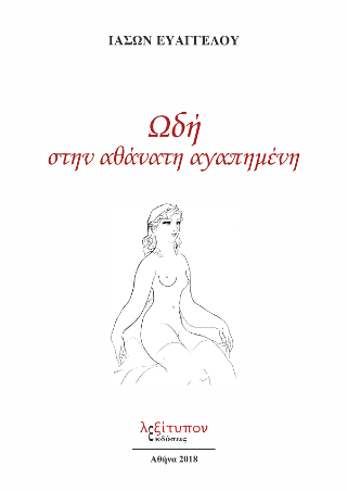 Ωδή Στην Αθάνατη Αγαπημένη