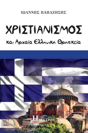 Χριστιανισμός και Αρχαία Ελληνική Θρησκεία