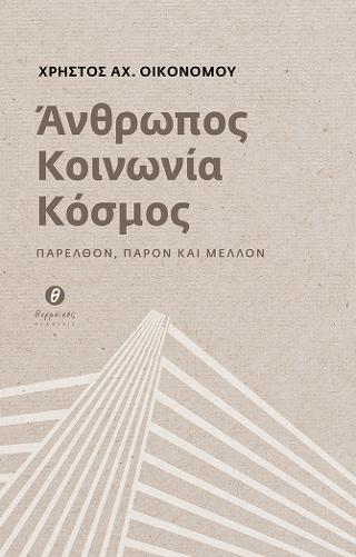 Άνθρωπος – Κοινωνία – Κόσμος