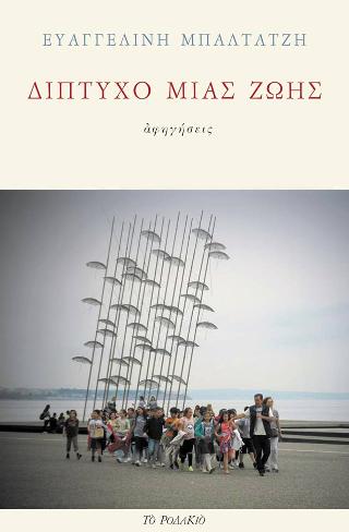 Δίπτυχο μιας ζωής